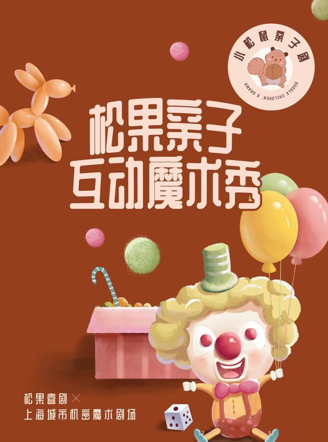 杭州 · 西湖親子劇-沉浸式魔術小丑秀 | 杭州