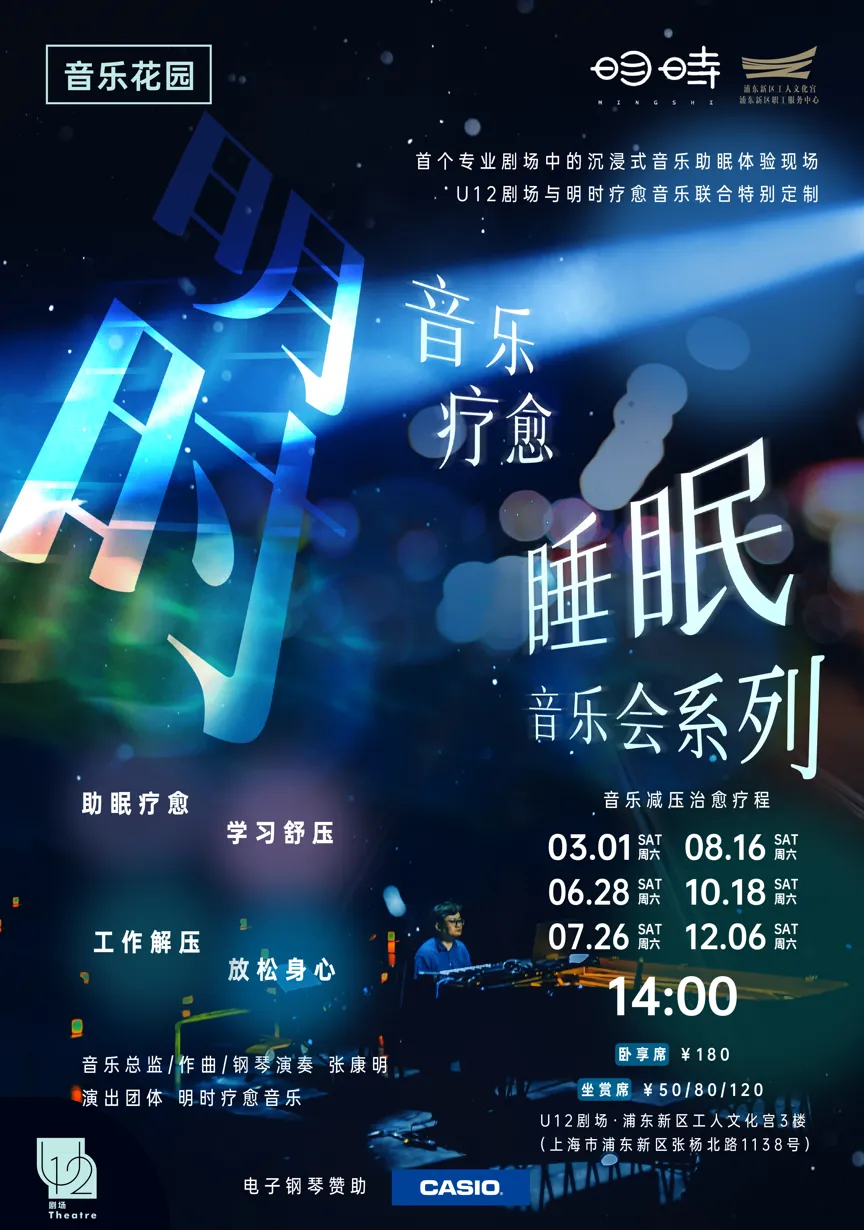 Shanghai Mingshi Music Healing Sleep Concert | U12剧场
