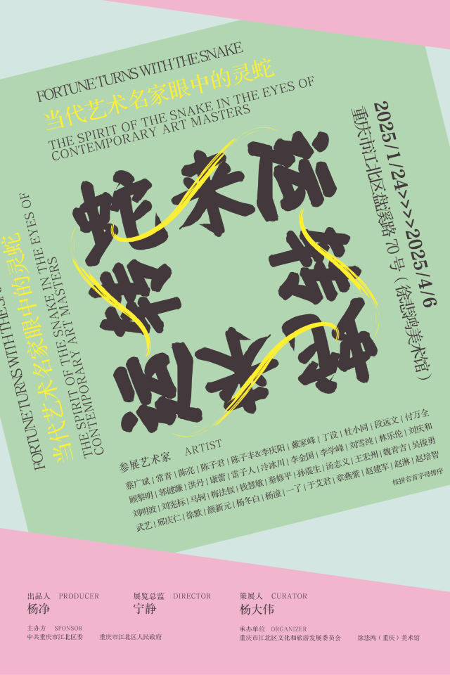 《蛇來運轉》徐悲鴻美術館特展 | 徐悲鴻美術館（重慶館）