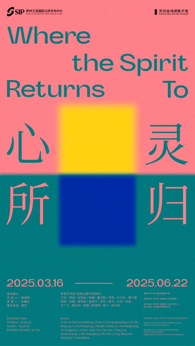 《心靈所歸》蘇州金雞湖美術館特展 | 金雞湖美術館