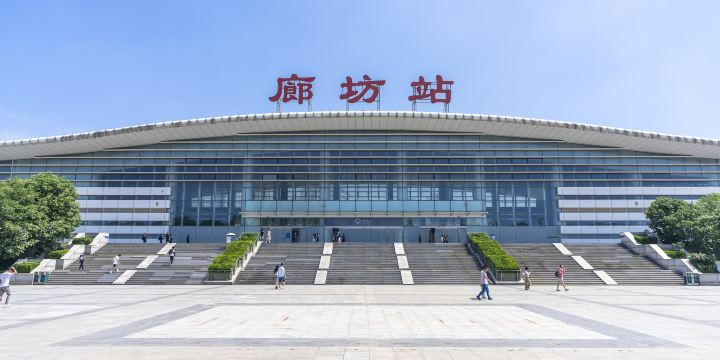 廊坊站