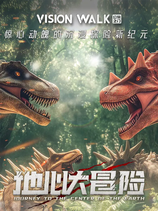 《地心大冒險》驚心動魄的地心之旅·VR沉浸互動體驗展 武漢站 | 武漢