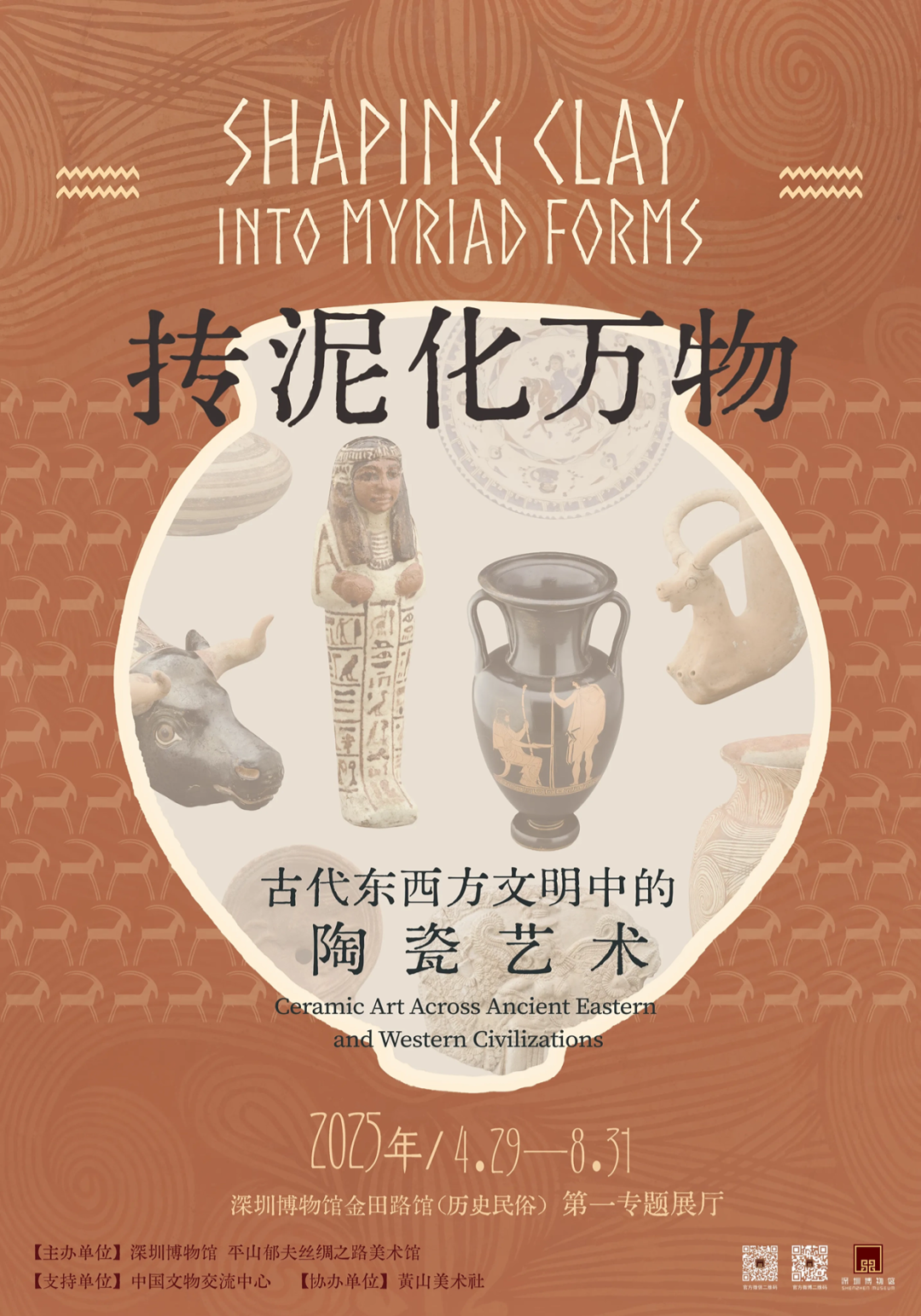 《摶泥化萬物》古代東西方文明中的陶瓷藝術展 | 深圳博物館