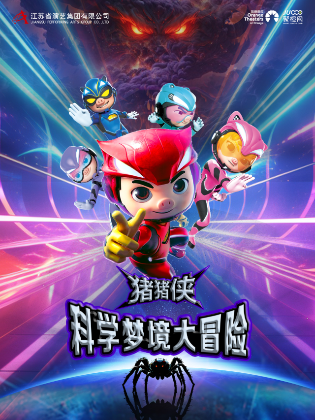 蘇州 · 科學冒險人偶劇《豬豬俠之科學夢境大冒險》 | 尹山湖大劇院聚橙院線