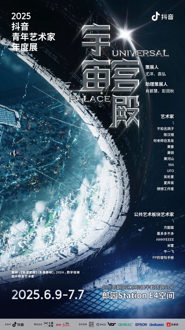 《宇宙宮殿》2025抖音青年藝術家年度展 | 郎園Station