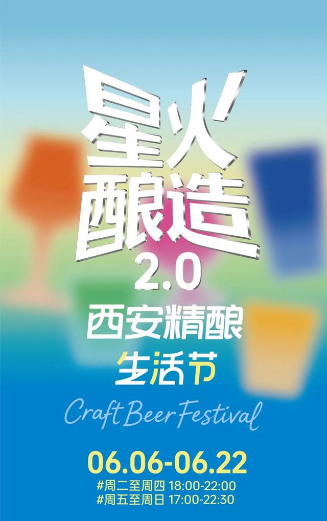 西安精釀生活節 | 西安