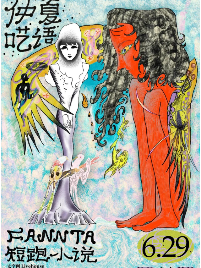 廣州 · FANNTA & 短跑小說《仲夏囈語》演出 | 太空間livehouse