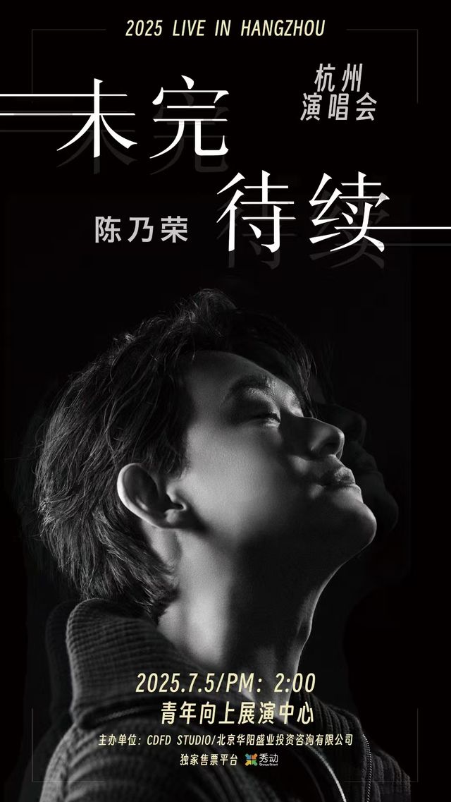 杭州 · 陳乃榮《未完待續》演出 | 杭州