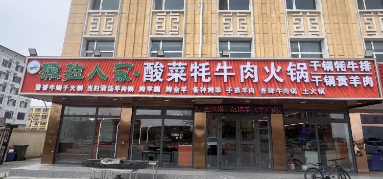 循化特色烤肉面食炕锅土火锅