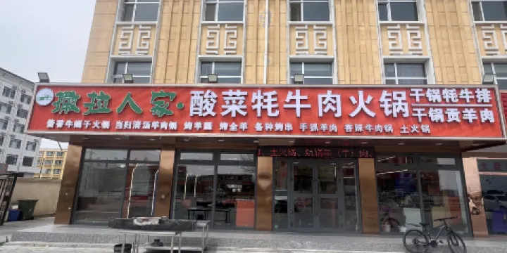 循化特色烤肉麪食炕鍋土火鍋
