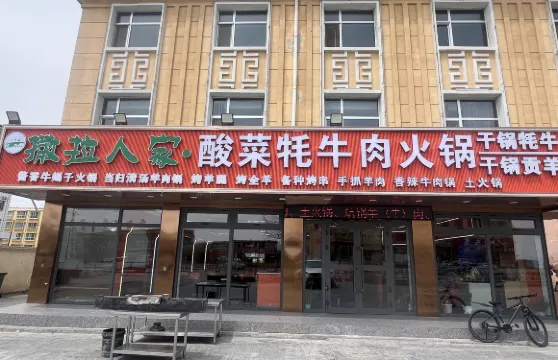 循化特色烤肉麪食炕鍋土火鍋