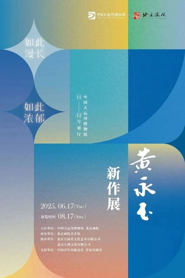 《如此漫長·如此濃郁》黃永玉新作展 - 揚州站 | 中國大運河博物館