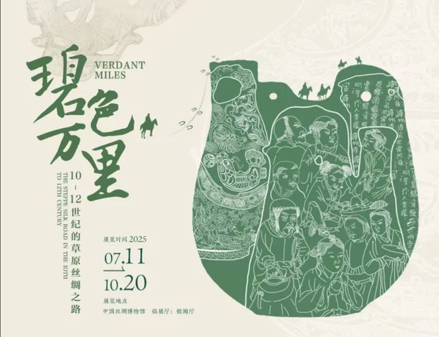 《碧色萬里：10-12世紀的草原絲綢之路》“2025絲綢之路周”主題大展 | 中國絲綢博物館