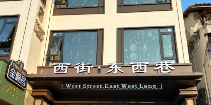 xi jie · dong xi xiang