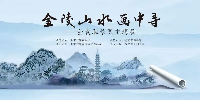 《金陵山水畫中尋》金陵勝景圖主題展 | 朝天宮