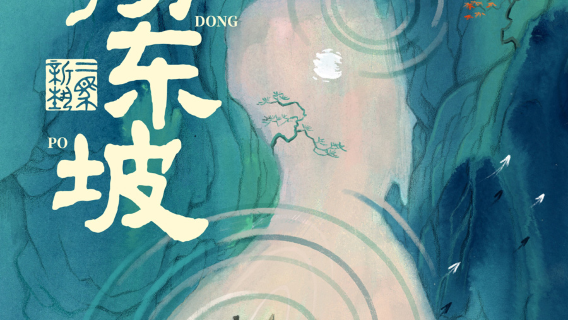 《 jiu yang le su dong po 》 chen jin shi yi shu zhan   -   jiang yin zhan