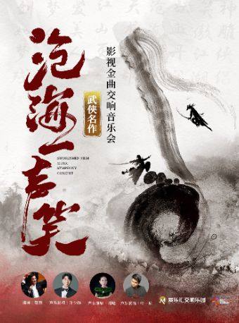 北京 · 【交響·視聽·演唱】“滄海一聲笑”《笑傲江湖》《神鵰俠侶》武俠影視金曲視聽交響演唱會 | 愛樂滙藝術空間（萬達廣場北京五棵松店）