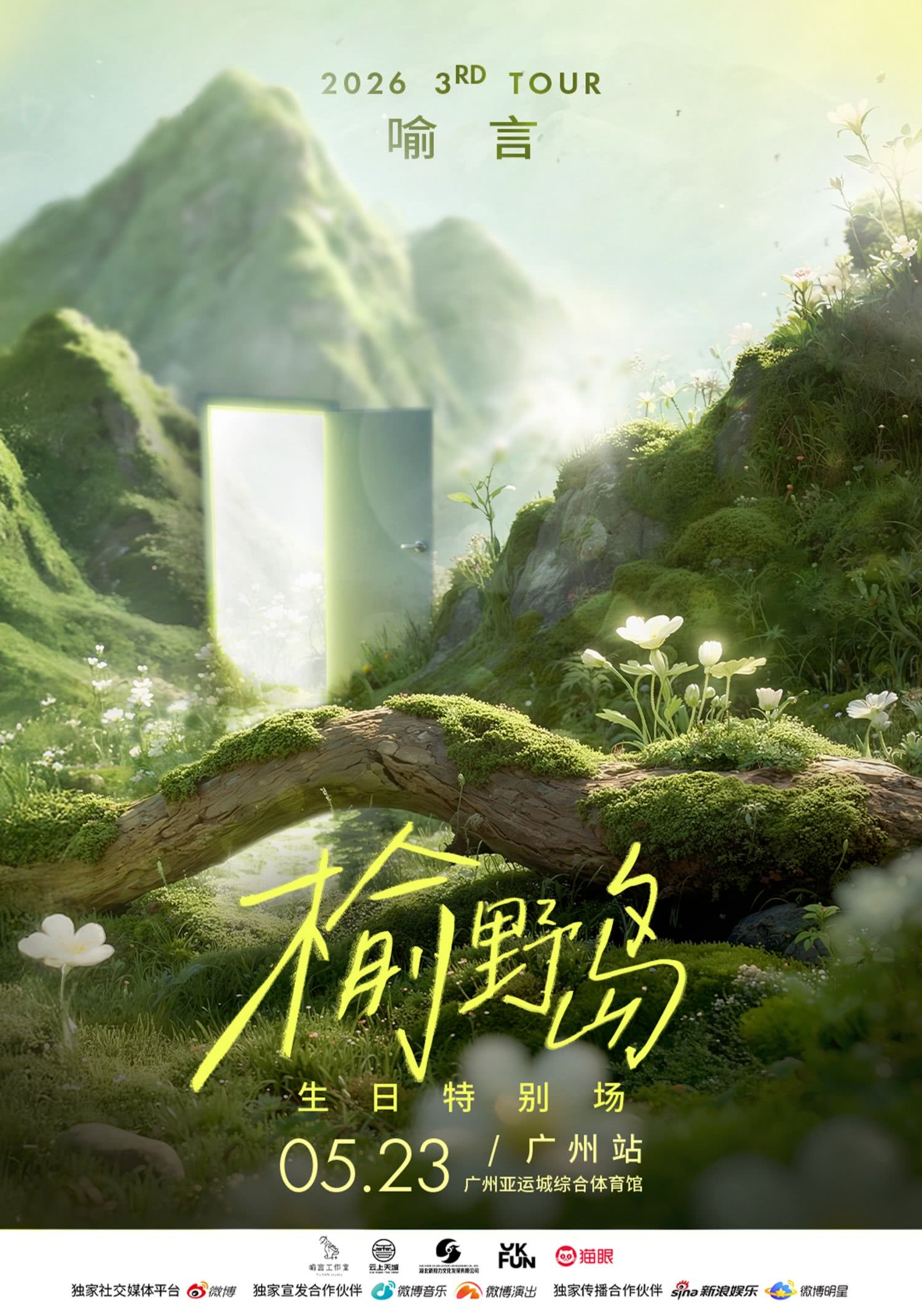 Guangzhou | 喻言 Concert Tour | Asian Games City Sports Arena