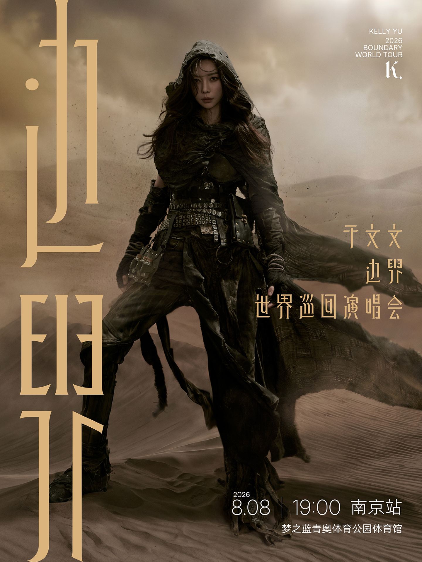南京 · 2026於文文「邊界」巡迴演唱會-南京站 | 夢之藍青奧體育公園-體育館