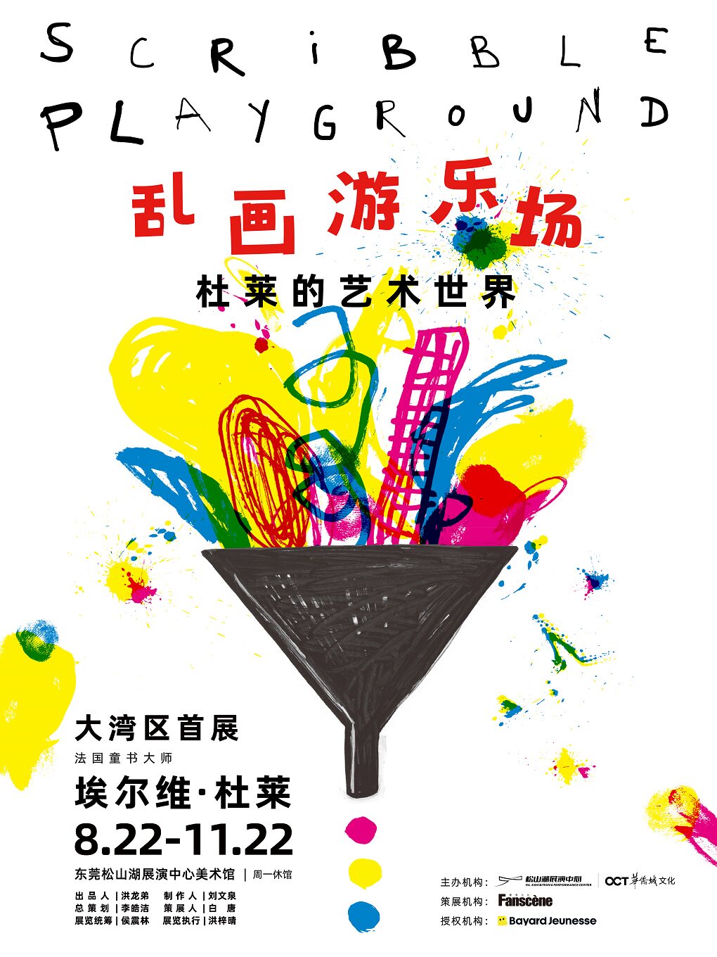 埃爾維·杜萊《亂畫遊樂場：杜萊的藝術世界》大灣區首展 | 松山湖展演中心