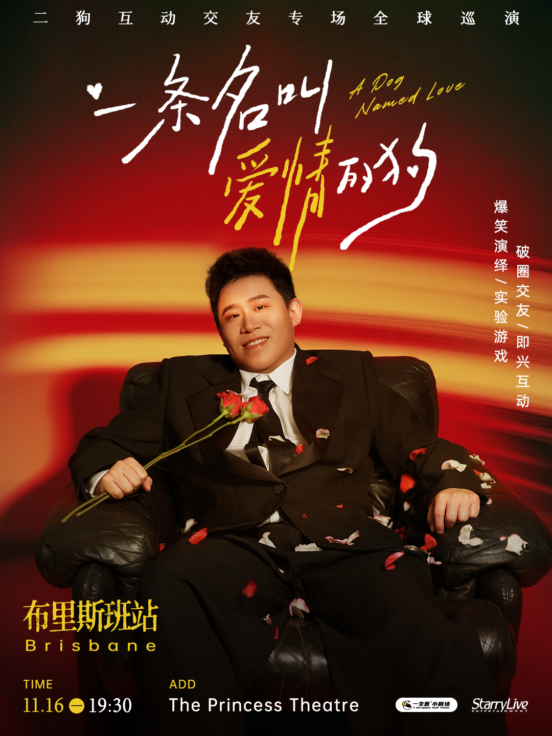 澳大利亞布里斯本 · 二狗互動交友專場《一條名叫愛情的狗》 | The Princess Theatre