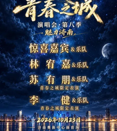 ji nan   ·   qing chun zhi cheng yan chang hui di ba ji · mei li ji nan event in Dong'e