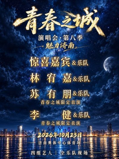 ji nan   ·   qing chun zhi cheng yan chang hui di ba ji · mei li ji nan