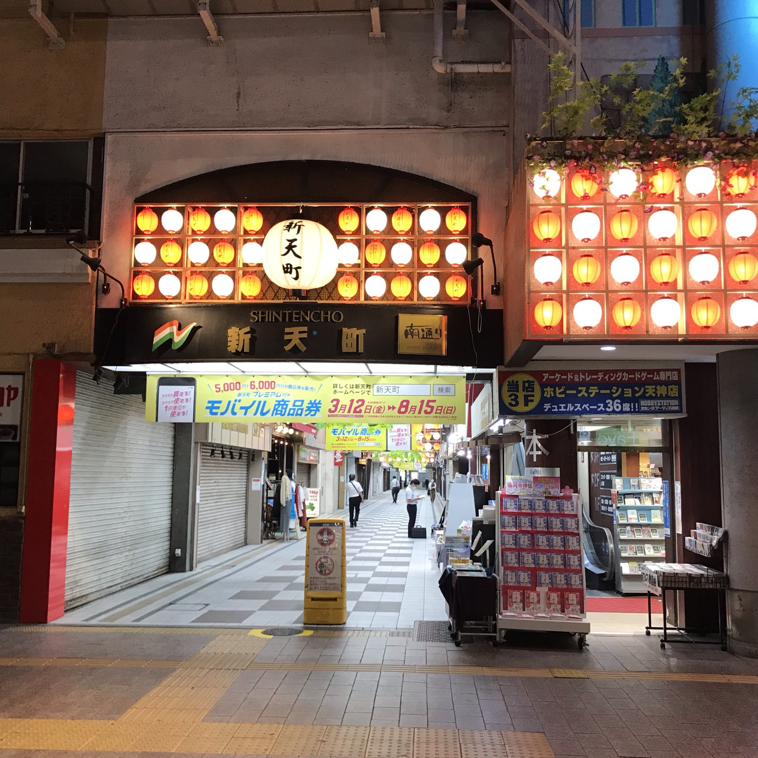 新天町 福岡県福岡市中央区天神二丁目にあるアーケード付き商店 Trip Com 福岡県の旅のブログ