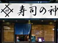 元朗5間廚師發辦 Omakase 日本菜