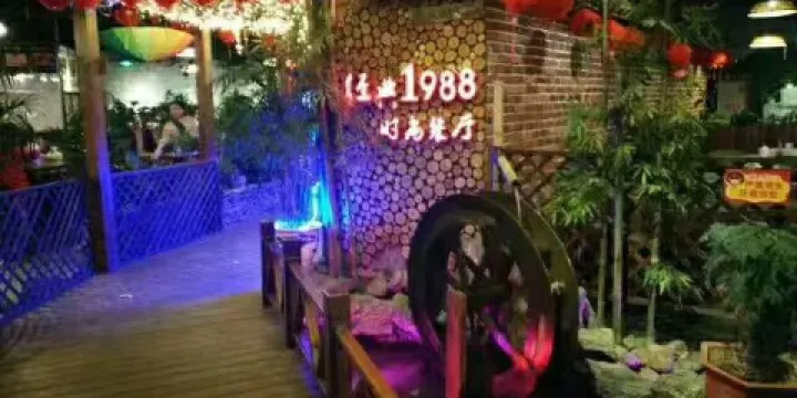 經典1988時尚餐廳