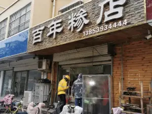 百年糁店(金明寓景钰嘉园店)
