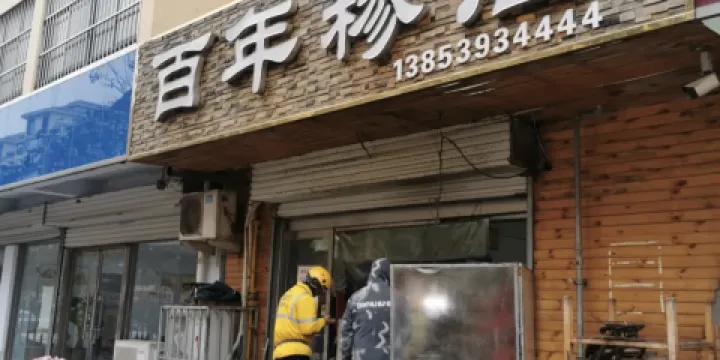 百年糝店