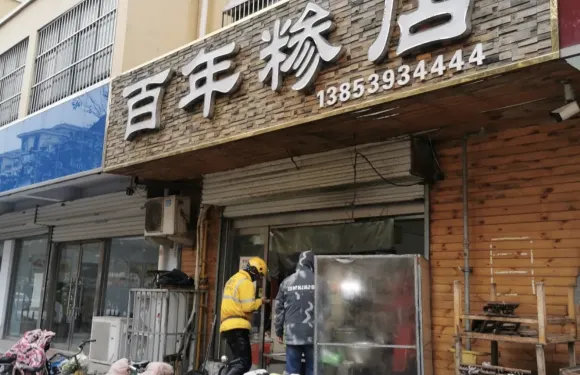 百年糝店