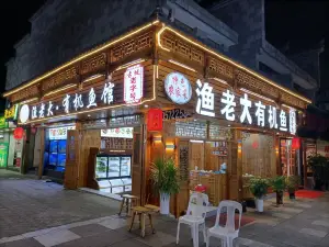 渔老大·有机鱼馆·老字号(古城店)