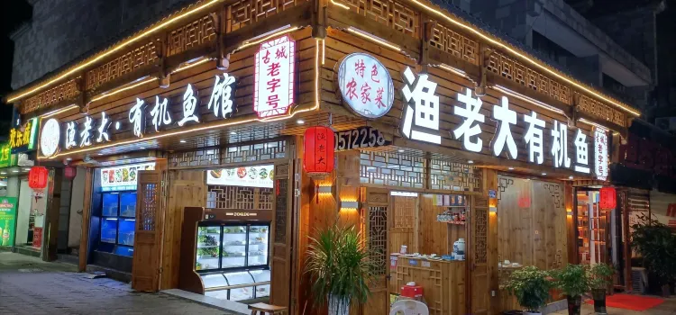 渔老大·有机鱼馆·老字号(古城店)