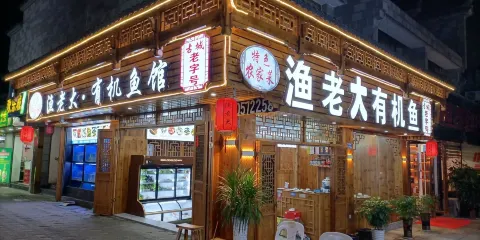 漁老大·有機魚味館(古城老字型大小)