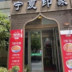清真·宁夏印象·盐池滩羊肉体验店(江宁路店) User Photo