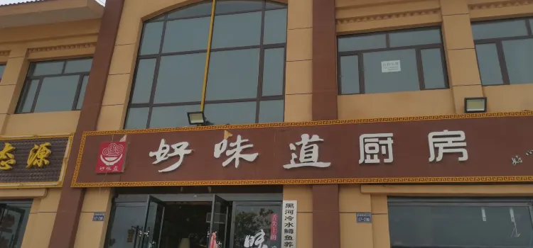 好味道厨房(丹霞店)