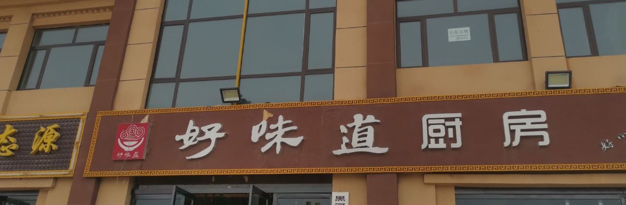 好味道厨房(丹霞店)
