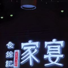 食锦记家宴·闽南菜(开元盛世广场店) User Photo