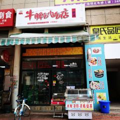 牛脾气小吃店 여행 사진