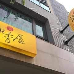 禦香屋張用戶圖片