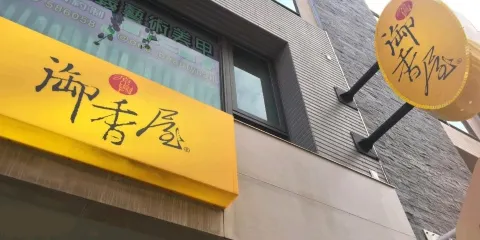 禦香屋
