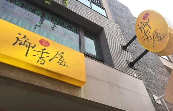 禦香屋