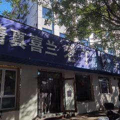 Qingzhenxilanlaodingyangtangtese Snack User Photo