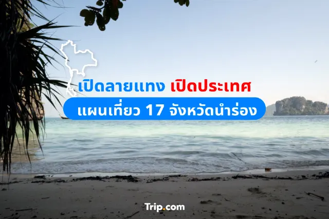 เปิดลายแทง เปิดประเทศ แผนเที่ยว 17 จังหวัดนำร่อง