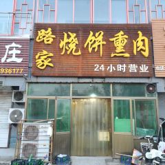 路家烧饼熏肉 User Photo