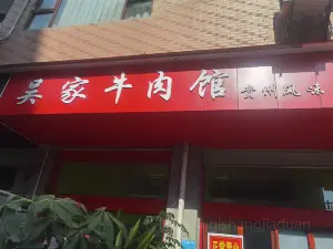 富寧坡芽大酒店·富寧吳家牛肉館