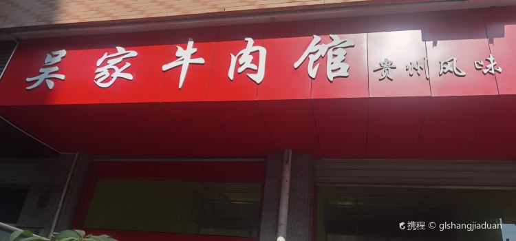富宁坡芽大酒店·富宁吴家牛肉馆