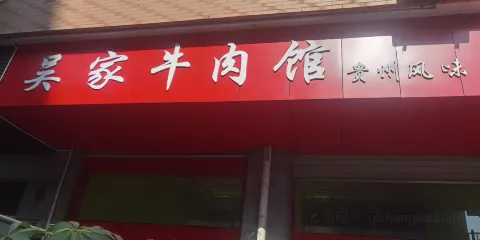 富寧坡芽大酒店·富寧吳家牛肉館